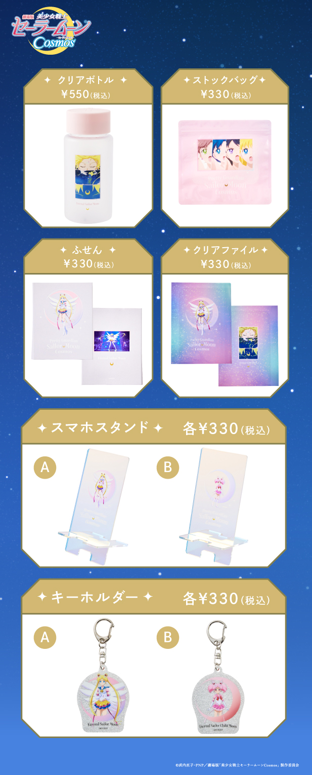 3COINS×劇場版「美少女戦士セーラームーンCosmos
